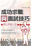 成功求職與面試技巧