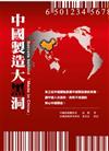中國製造大黑洞－Secrets behine”Madein China”