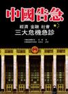 中國告急－經濟－金融－社會大危機急診