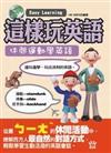 這樣玩英語－休閒運動學英語