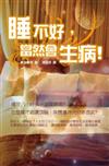 睡不好，當然會生病！