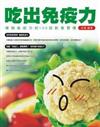 吃出免疫力：增強免疫力的100招飲食習慣
