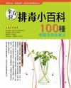 全方位排毒小百科：100種輕鬆有效排毒法