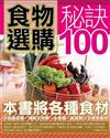 食物選購秘訣100