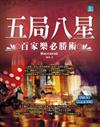 五局八星：百家樂必勝術（書＋1CD）