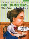 海倫凱勒是誰呢？