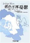藍色不再憂鬱