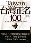 台灣正名100