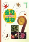 童話植物：台灣植物的四季