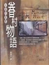 眷村物語