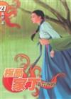 極品家丁（27）：奉旨泡妞