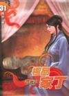 極品家丁（31）：詐死計