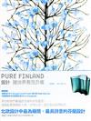 設計讓世界看見芬蘭PUREFINLAND