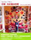 巴黎．色彩魔法空間
