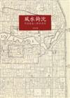 風水鉤沉－中國建築人類學發源