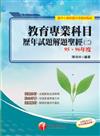 教育專業科目歷年試題解題聖經（2）95－96年度