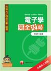 電子學完全攻略
