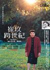 崔玖跨世紀