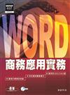 Word 商務應用實務