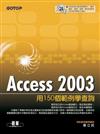 Access 2003用150個範例學查詢