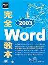 Word 2003完全教本