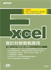 最新Excel 會計財管實戰應用：適用Excel 97－2007