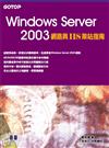 Windows Server 2003網路與IIS架站指南