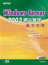 Windows Server 2003網站管理高手攻略