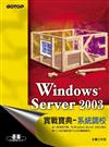 Windows Server 2003實戰寶典：系統調校