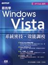 跟我學Windows Vista系統密技、效能調校