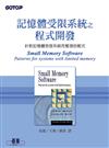 記憶體受限系統之程式開發—針對記憶體受限系統而整理的範式