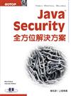 Java Security全方位解決方案