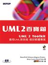 UML2百寶箱