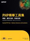 PHP精華工具集—模組、擴充功能、效能加速