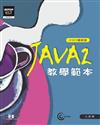 JAVA 2教學範本：J2SE5（增修版）