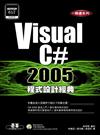 Visual C# 2005程式設計經典