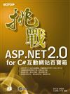 挑戰ASP.NET 2.0 for C#：互動網站百寶箱