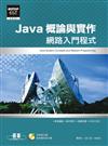 Java概論與實作—網路入門程式