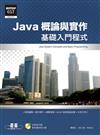 Java概論與實作—基礎入門程式