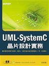 UML-System C晶片設計實務