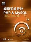 網頁系統設計PHP & MySQL