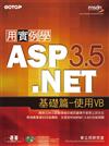 用實例學ASP.NET 3.5基礎篇：使用VB