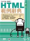 HTML範例辭典（第六版）