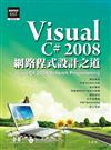 Visual C# 2008網路程式設計之道