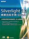 Microsoft Silverlight 2.0精華技術手冊：使用VB