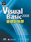 Visual Basic 2008基礎必修課