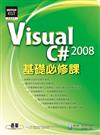 Visual C# 2008基礎必修課