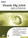 Oracle 10g資料庫最佳入門實用書