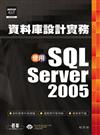 資料庫設計實務：使用SQLSERVER 2005