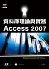 資料庫理論與實務：Access 2007